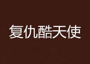 救援活泼小男孩